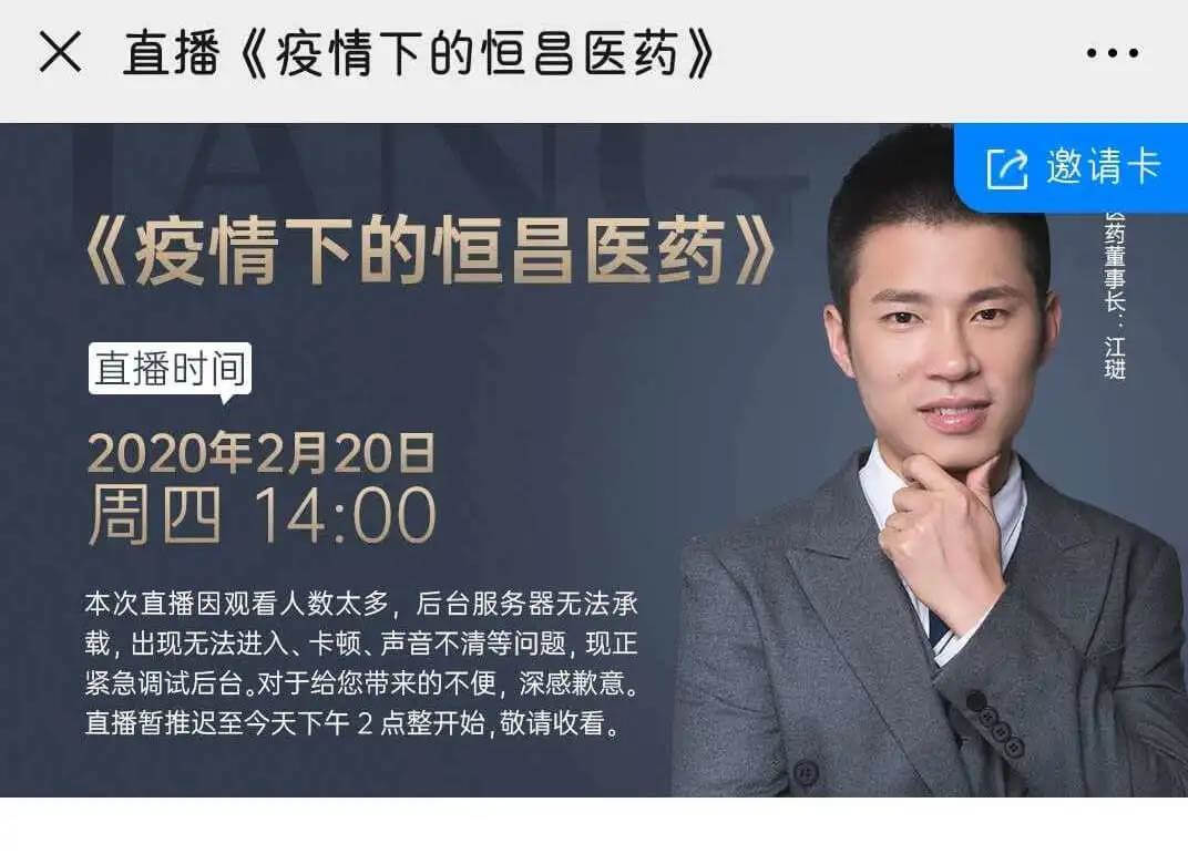 直播間被擠爆！恒昌醫(yī)藥董事長(zhǎng)江琎直播首秀！