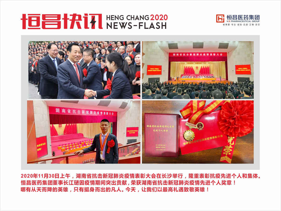 恒昌醫(yī)藥集團(tuán)董事長江琎榮獲湖南省抗擊新冠肺炎疫情先進(jìn)個人獎?wù)拢? /></a>
                        </div>
                        <div   id=