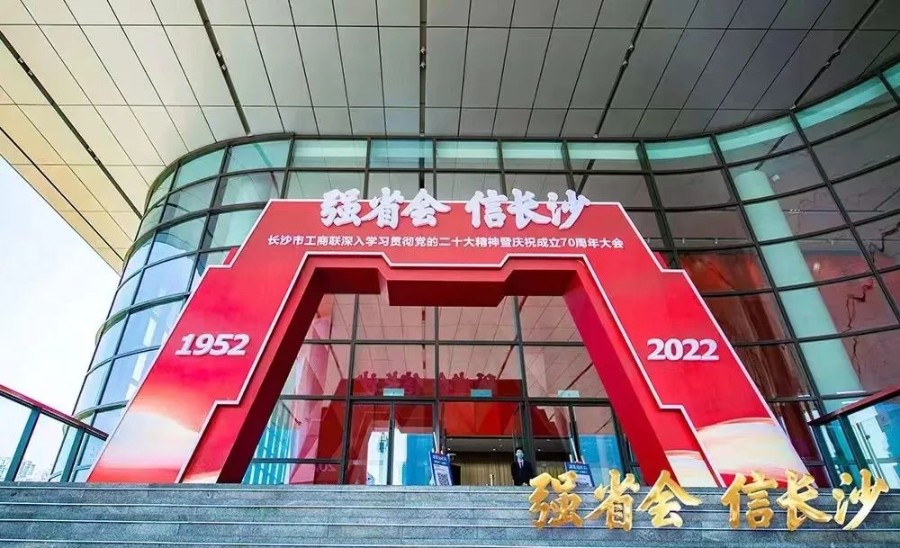 長沙市工商聯(lián)建會(huì)70周年，恒昌醫(yī)藥集團(tuán)再獲殊榮！