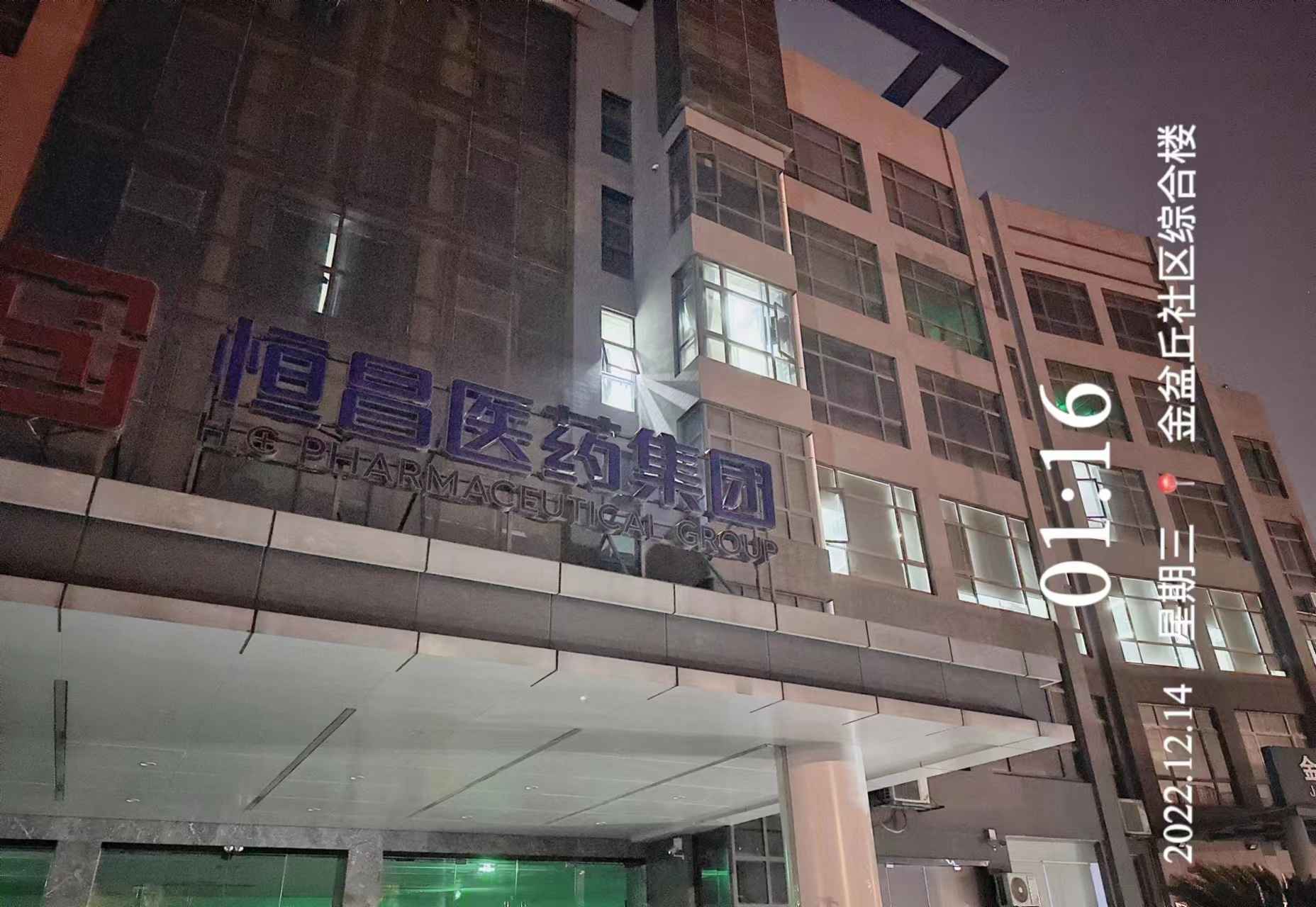 恒昌醫(yī)藥集團(tuán)的又一個(gè)“24小時(shí)”