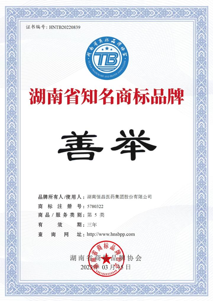 恒昌醫(yī)藥集團(tuán)旗下“善舉”品牌榮獲“湖南省知名商標(biāo)品牌”！