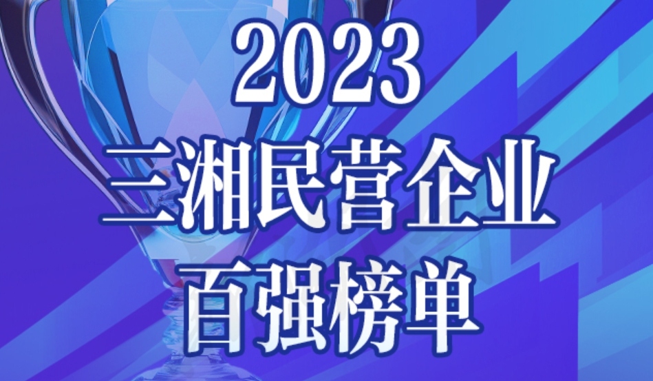 恒昌醫(yī)藥首登三湘民企百強(qiáng)榜
