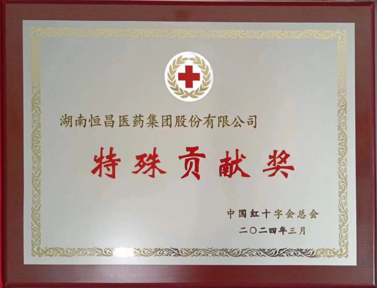 紅網(wǎng)：恒昌醫(yī)藥三度榮獲中國紅十字會總會“特殊貢獻獎”