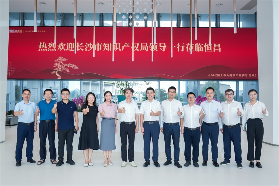 長沙市知識產權局“把脈”恒昌醫(yī)藥集團，助推企業(yè)高質量發(fā)展