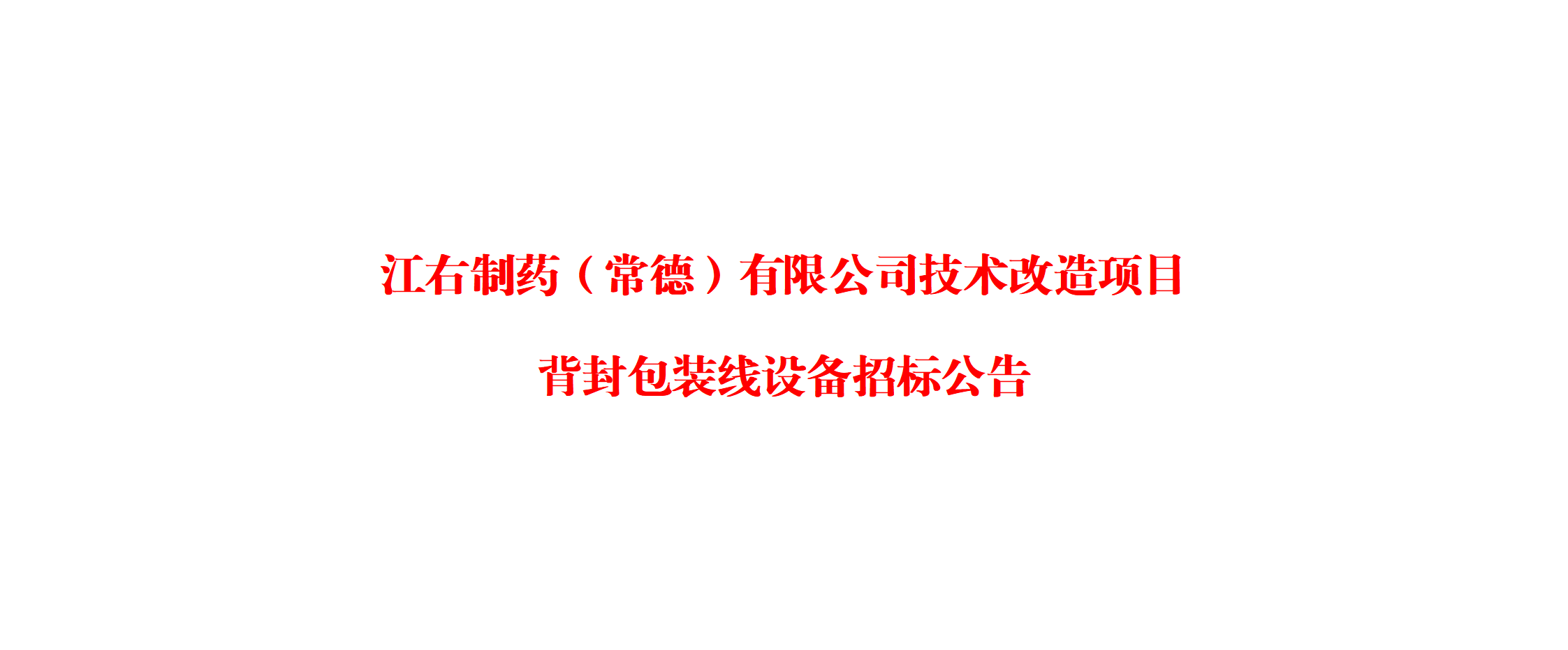江右制藥（常德）有限公司技術改造項目背封包裝線設備招標公告