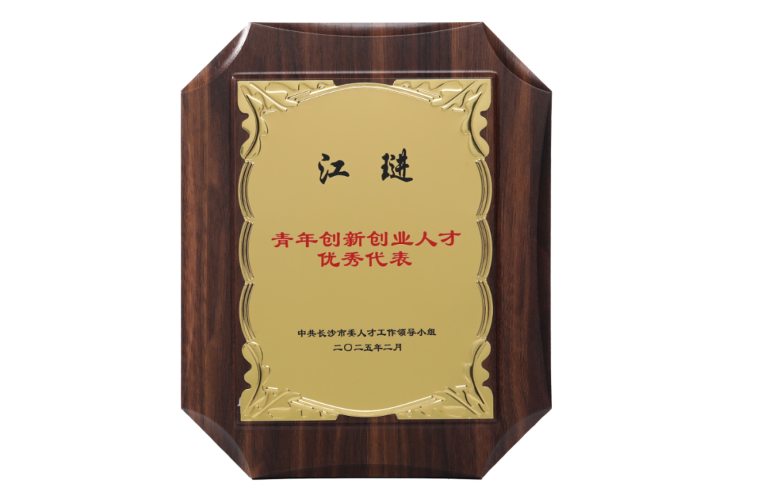 恒昌醫(yī)藥集團董事長江琎獲評長沙市“青年創(chuàng)新創(chuàng)業(yè)人才優(yōu)秀代表”